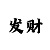 快3计算公式大全